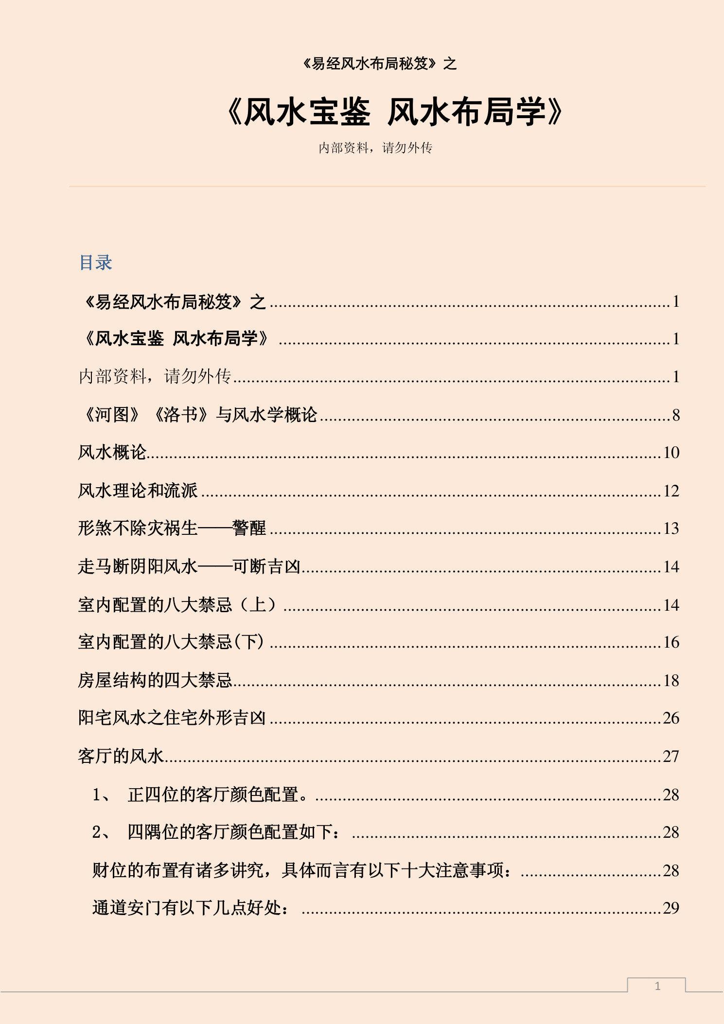 风水宝鉴 风水布局学 (风水宝鉴 风水布局学.pdf)